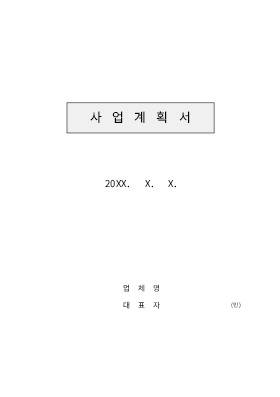 사업계획서 (공장설립)